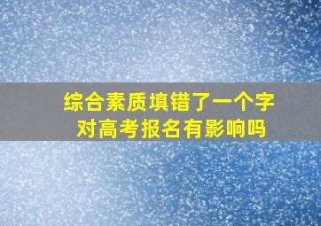 综合素质填错了一个字 对高考报名有影响吗